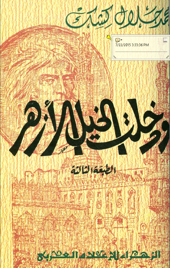 و دخلت الخیل الازهر