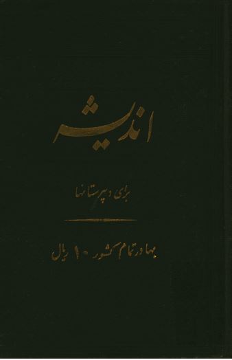 اندیشه (برای دبیرستانها)