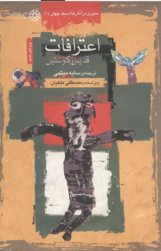 اعترافات قديس آگوستين