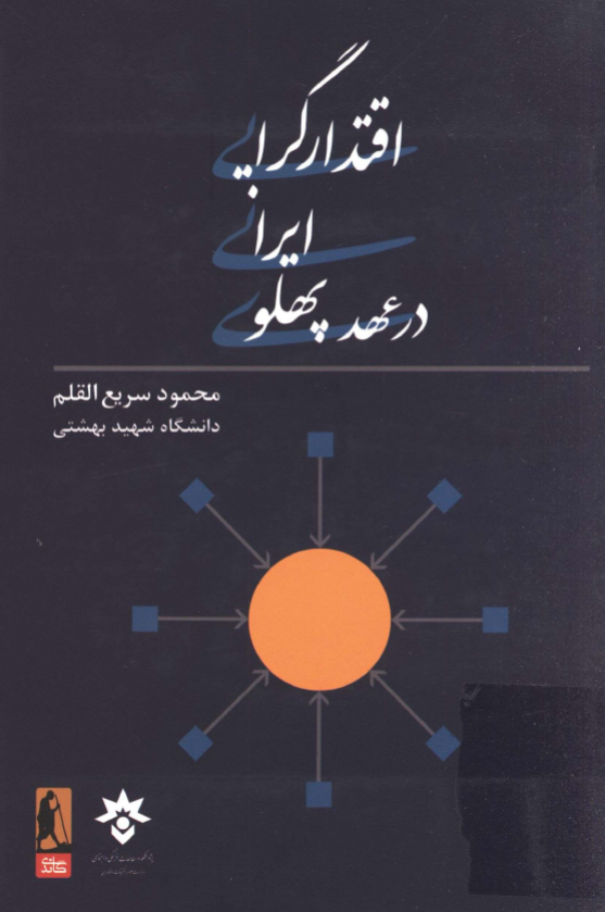 اقتدارگرایی ایرانی در عهد پهلوی