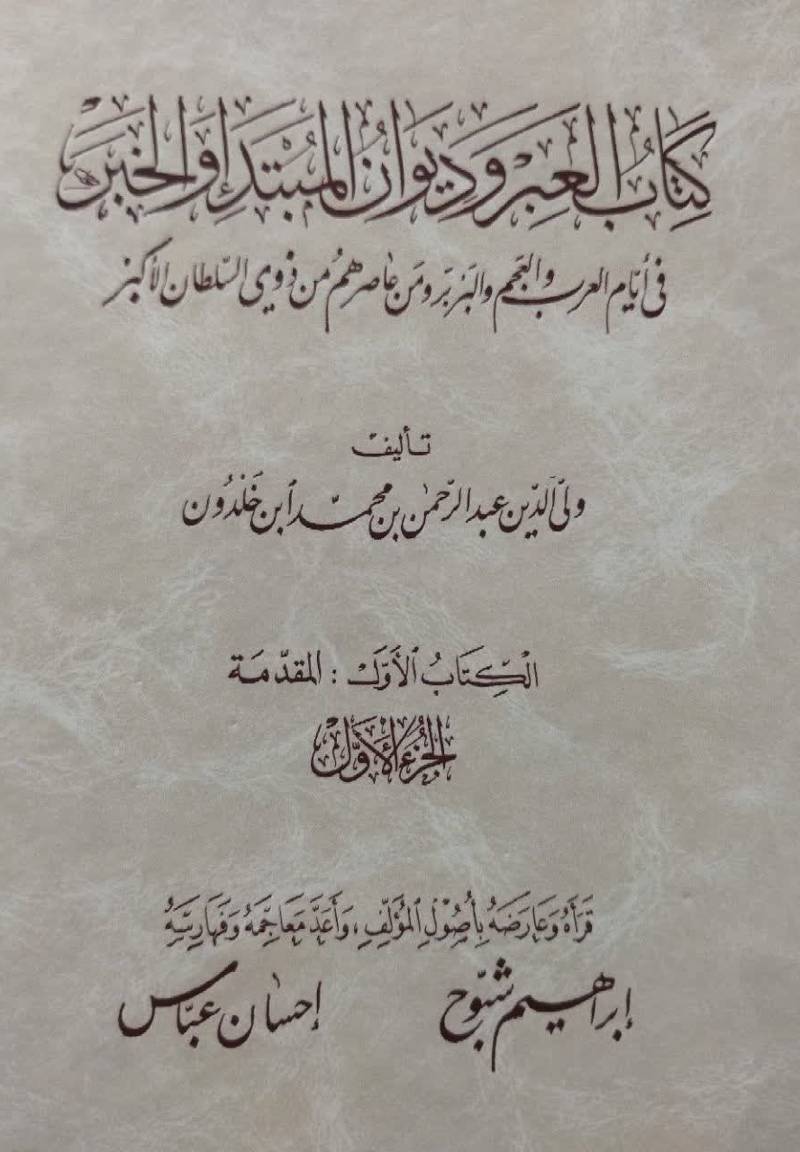 کتاب العبر و دیوان ال‍م‍ب‍ت‍د او ال‍خ‍ب‍ر ف‍ی‌ ای‍ام‌ ال‍ع‍رب‌ و ال‍ع‍ج‍م‌ و ال‍ب‍رب‍ر...