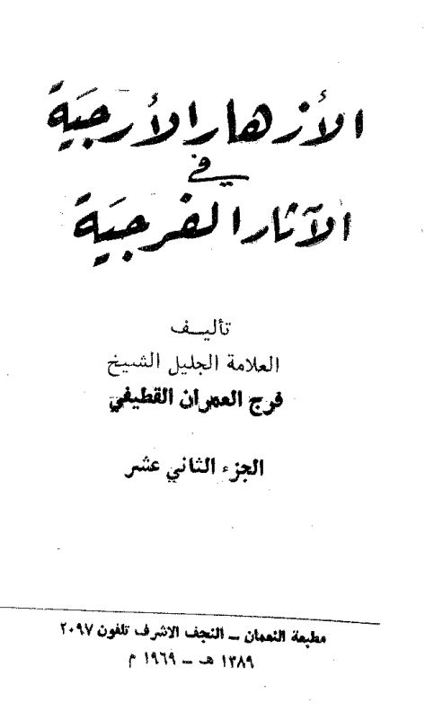 الازهار الارجیه فی الآثار الفرجیه