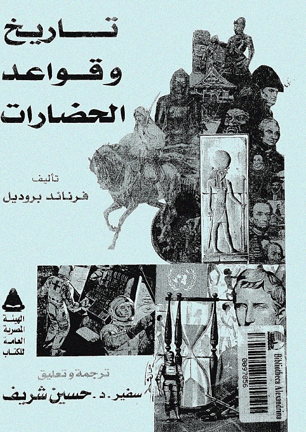 تاریخ و قواعد الحضارات