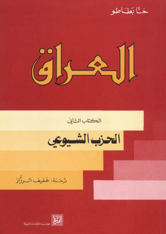 العراق؛ الحزب الشیوعی