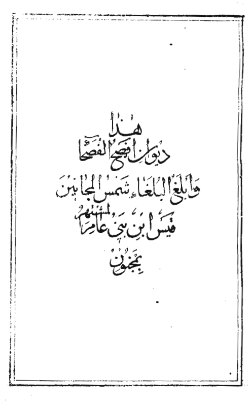 ديوان قيس ابن بني عامر المشتهر بمجنون (لیلی و مجنون)