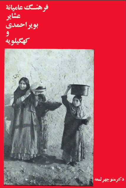 فرهنگ عامیانه عشایر بویر احمدی و کهگیلویه