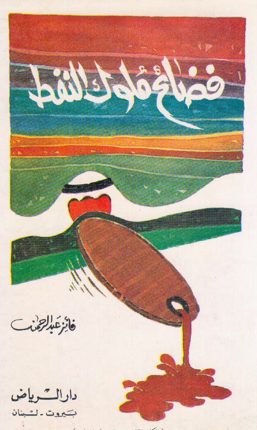 فضائح ملوک النفط