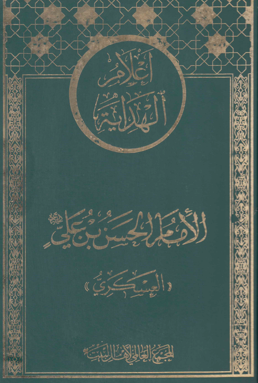 اعلام الهدايه: الامام الحسن بن علی (ع) العسکری