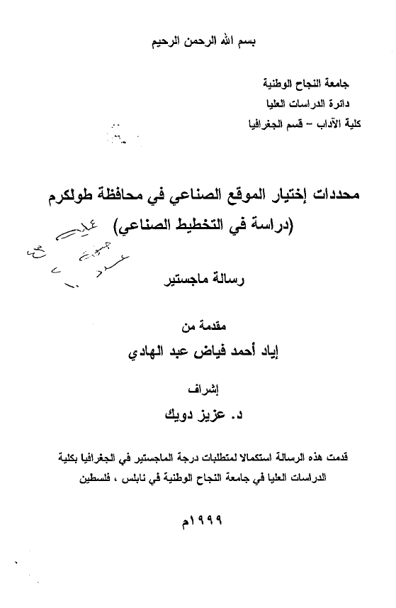 محددات اختیار الموقع الصناعی فی محافظه طولکرم؛ دراسه فی التخطیط الصناعی (رساله الماجستیر)