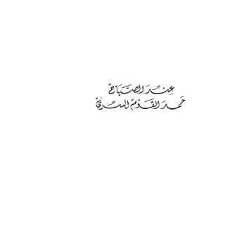 لسراة الليل هتف الصباح عبدالعزيز التويجري ج2