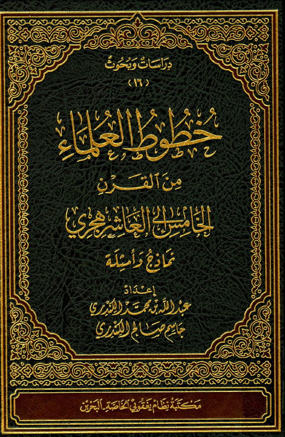 خطوط العلماء من القرن الخامس الي العاشر هجري