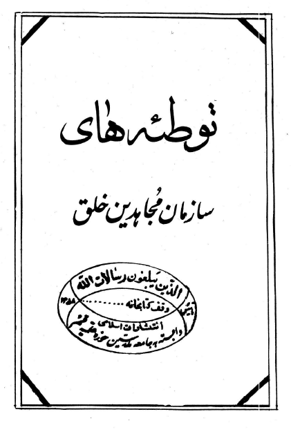 توطئه هاي سازمان مجاهدين خلق