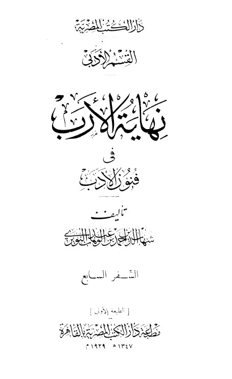 نهاية الارب في فنون الادب