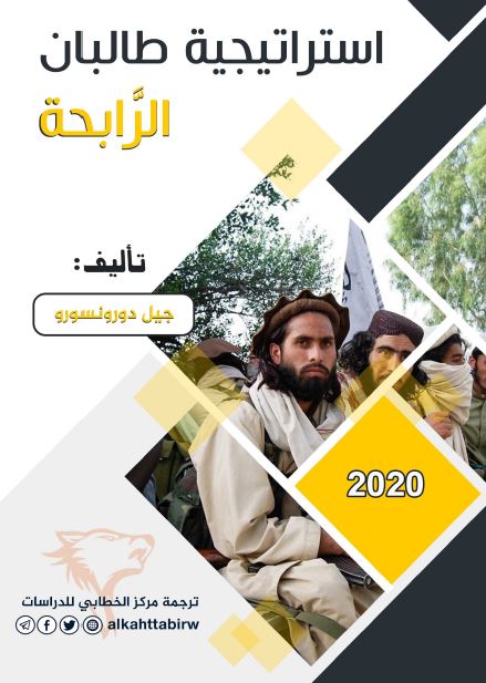 استراتیجیه الرابحه لحرکه طالبان فی افغانستان 