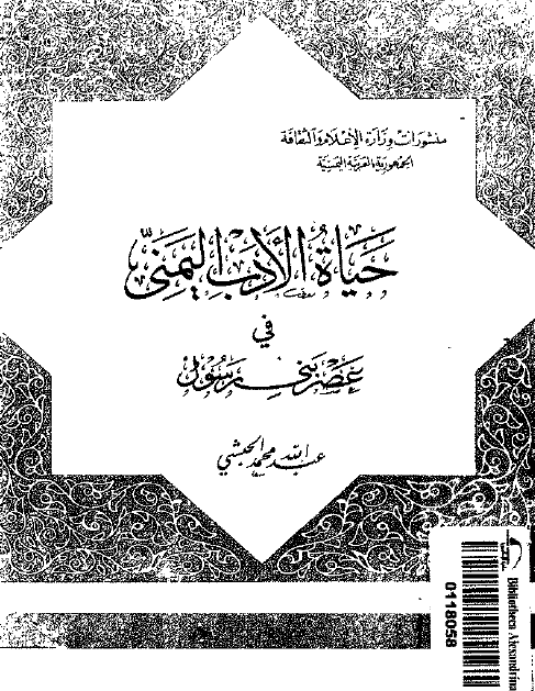 حياه الادب اليمني في عصر بني رسول