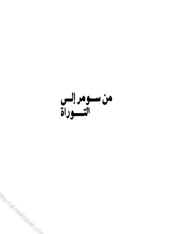 من سومر الی التوراه
