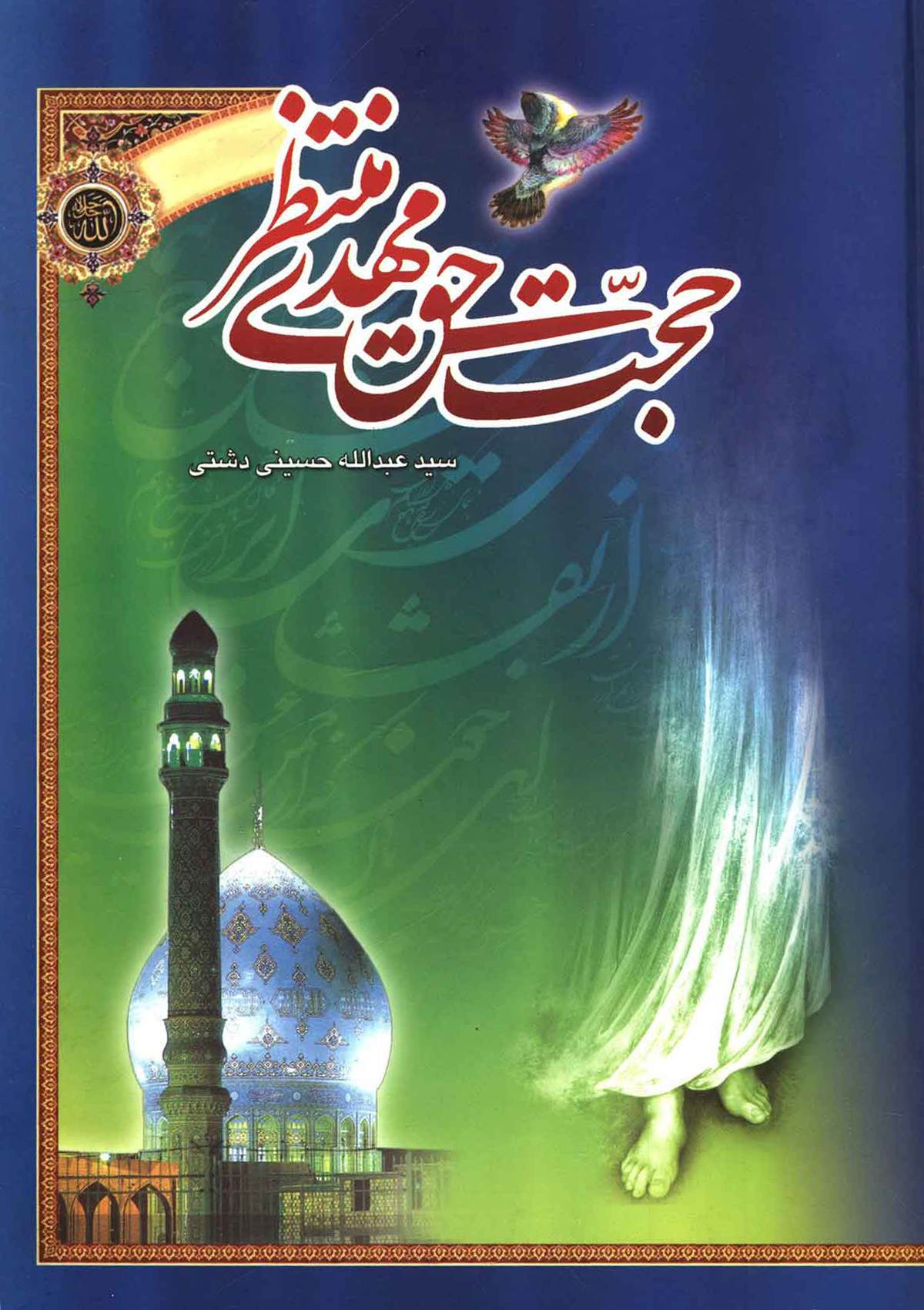 حجت حق مهدي منتظر (عج)