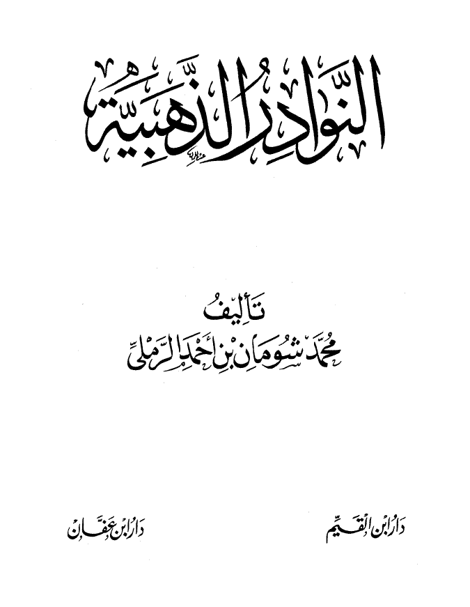 النوادر الذهبیه