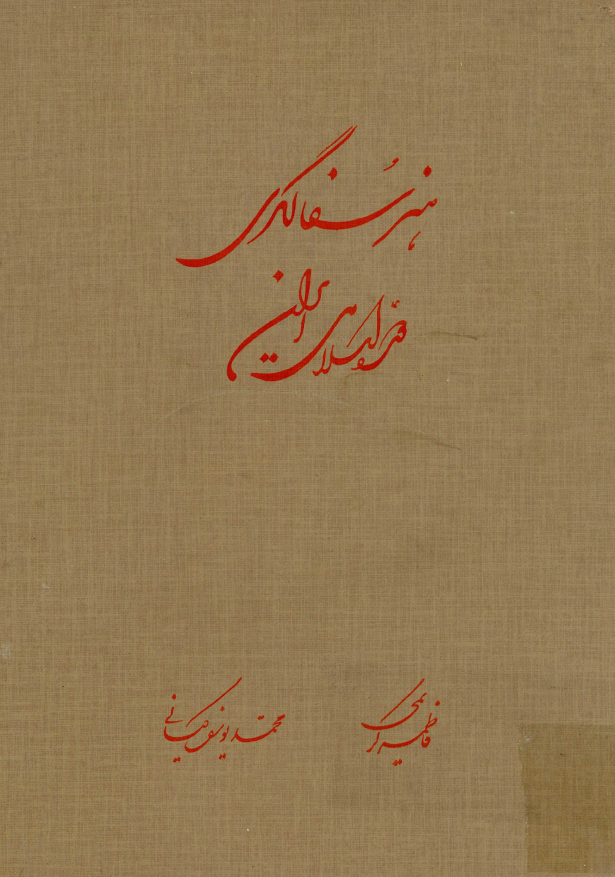 هنر سفالگری دوره اسلامی ایران