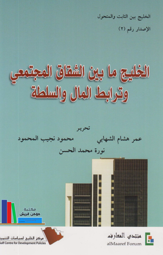 الخلیج ما بین الشقاق المجتمعی و ترابط المال و السلطه