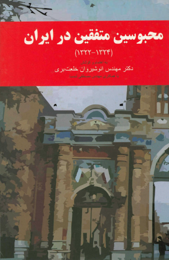 محبوسين متفقين در ايران (1324_ 1322)