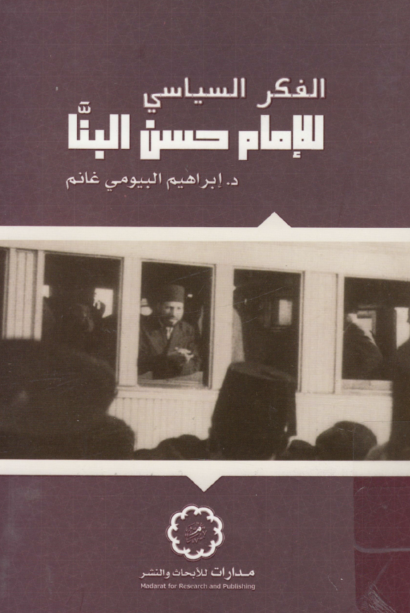 الفکر السیاسی للامام حسن البنا