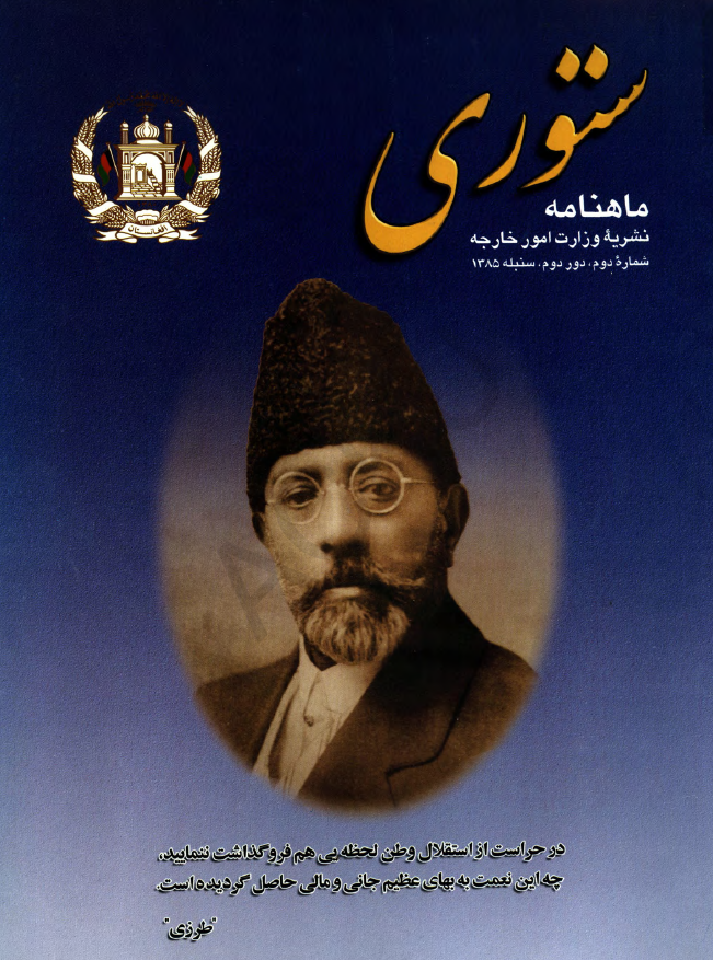 ستوری (نشریه وزارت امور خارجه)؛ دور دوم، شماره دوم (سنبله 1385)
