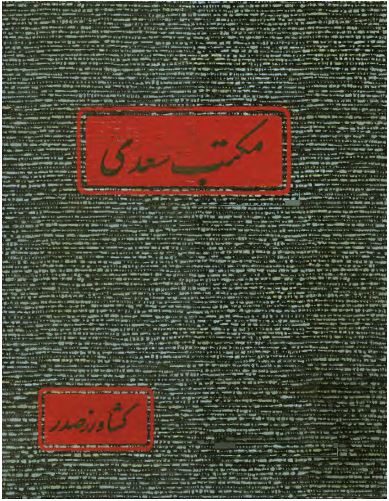 مکتب سعدی
