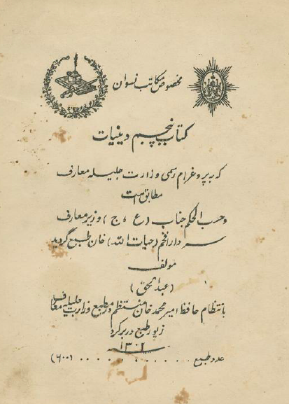 کتاب پنجم دینیات مطابق با پروغرام وزارت جلیله معارف (مخصوص مکاتب نسوان)