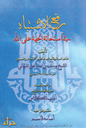 رفع الاشتباه فی استحاله الجهه علی الله