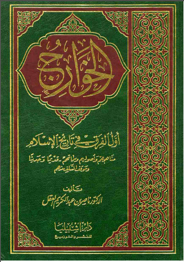 الخوارج اول الفرق في تاريخ الاسلام