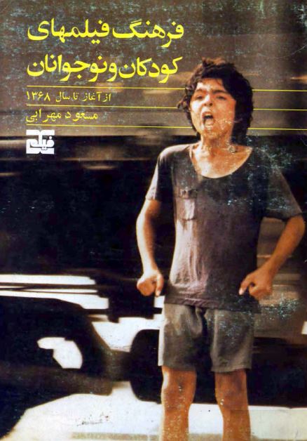 فرهنگ فیلمهای کودکان و نوجوانان از آغاز تا سال 1368
