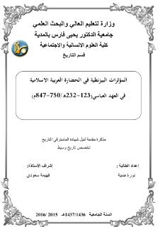 المؤثرات البيزنطية في الحضارة العربية