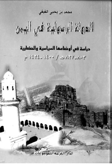 الدوله الرسوليه فی اليمن (دراسه فی اوضاعها السیاسیه و الحضاریه)