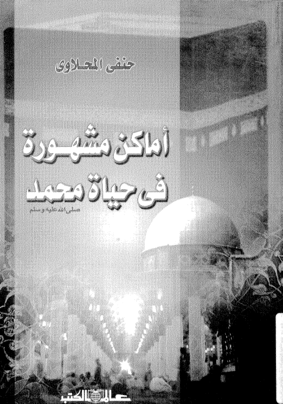 اماکن مشهورة في حياة محمد (ص)