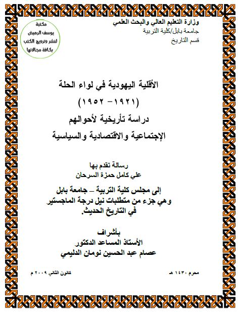 الاقلیه الیهودیه فی لواء الحله (1921-1952) دراسه تاریخیه لاحوالهم الاجتماعیه و الاقتصادیه و السیاسیه (رساله الماجستیر)