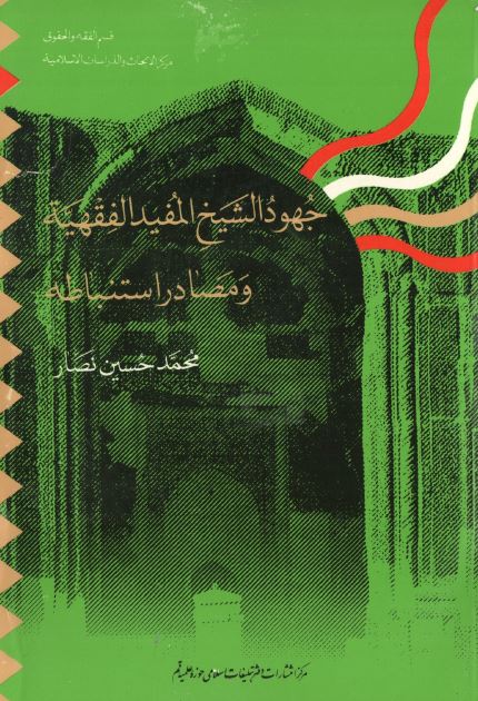 جهود الشیخ المفید الفقهیه و مصادر استنباطه 