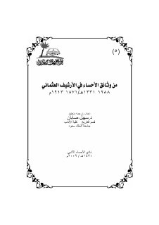 من وثائق الأحساء في الأرشيف العثماني 1871 1913م