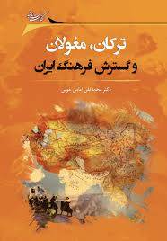  ترکان، مغولان و گسترش فرهنگ ایران