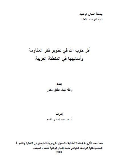 اثر حزب الله فی تطویر فکر المقاومه و اسالیبها فی المنطقه العربیه (رساله الماجستیر)