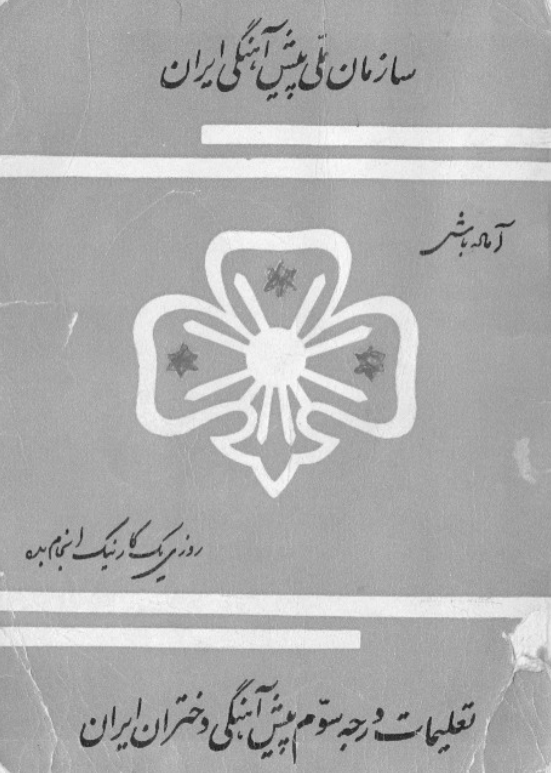 تعلیمات درجه سوم پیش آهنگی دختران ایران