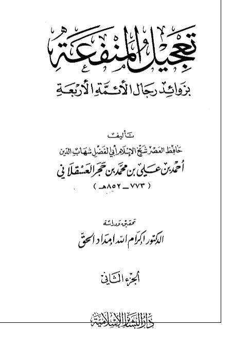 تعجیل المنفعه بزوائد رجال الائمه الاربعه