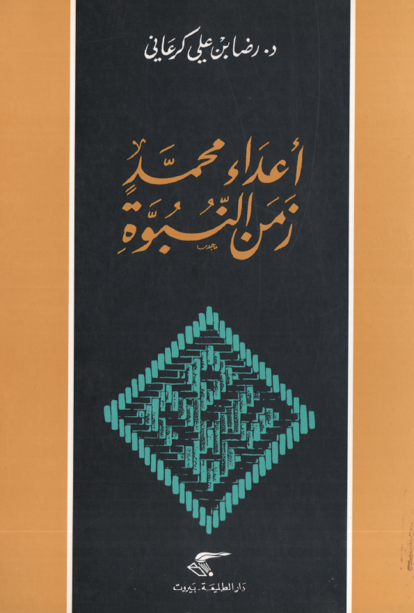 اعداء محمد (ص) زمن النبوه