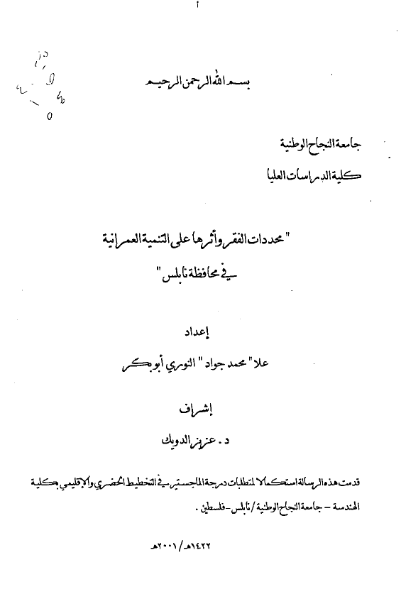 محددات الفقر و اثرها علی التنمیه العمرانیه فی محافظه نابلس (رساله الماجستیر)