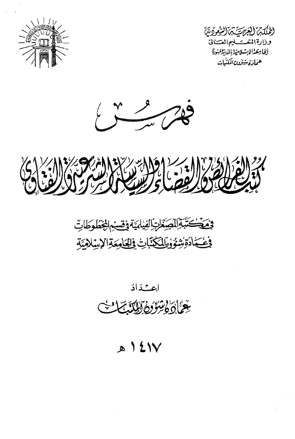 فهرس کتب الفرائض و القضاء و السیاسه الشرعیه و الفتاوی فی مکتبه المصغرات الفیلمیه فی قسم المخطوطات فی عماده شوون المکتبات فی الجامعه الاسلامیه