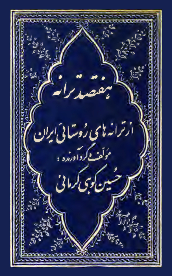 هفتصد ترانه از ترانه هاي روستايي ايران