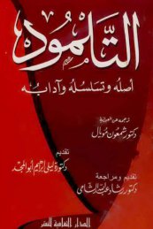 التلمود أصله وتسلسله وآدابه