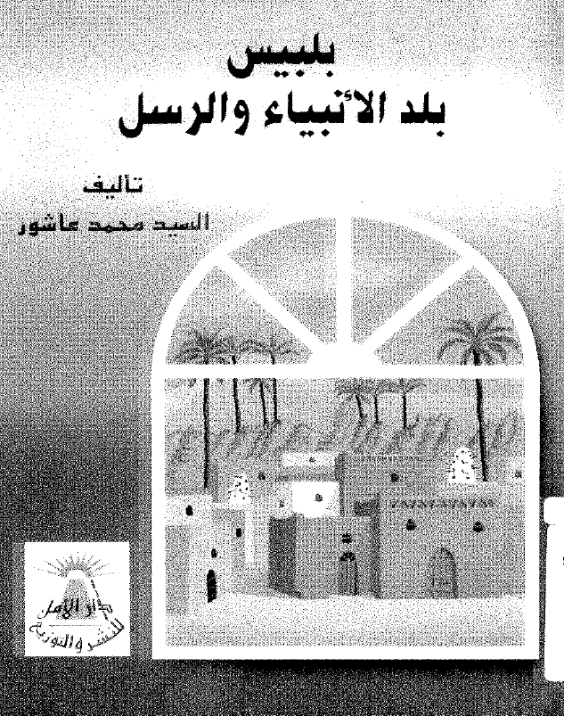 بلبیس بلد الانبیاء و الرسل