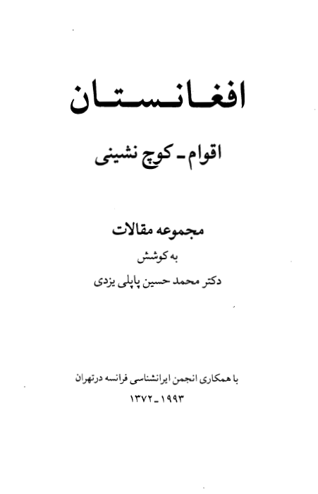 افغانستان اقوام _ کوچ نشيني (مجموعه مقالات)