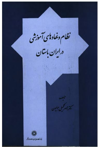 نظام و نهادهای آموزشی در ايران باستان